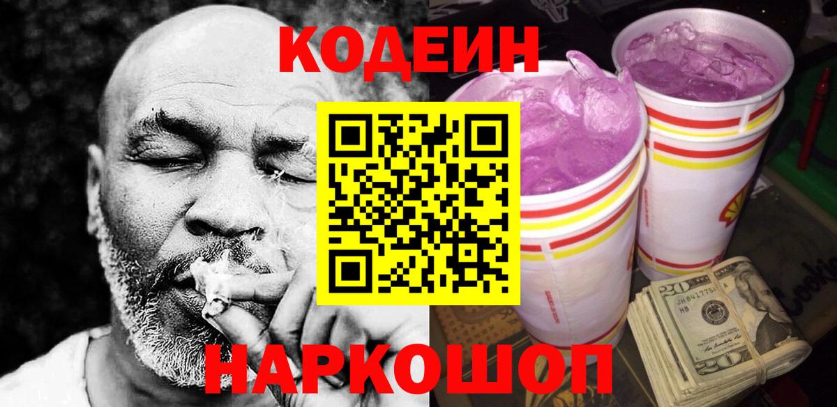 Кодеиновый сироп Lean напиток Lean (лин)  Кодеин Purple Drank  Вход с VPN  Миллерово 